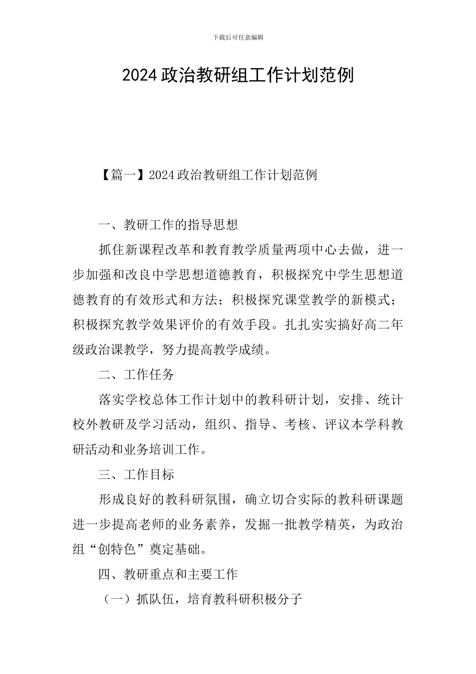 2024政治教研组工作计划范例_第1页