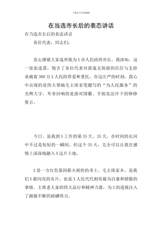 在当选市长后的表态讲话