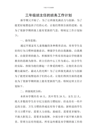三年级班主任的班务工作计划