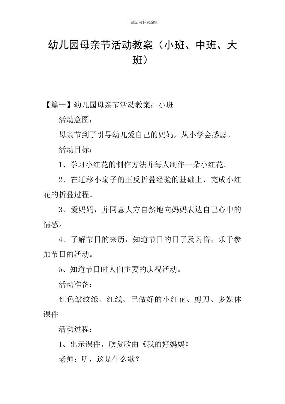 幼儿园母亲节活动教案(小班、中班、大班)_第1页
