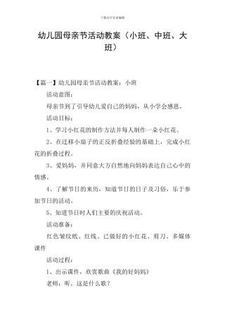 幼儿园母亲节活动教案(小班、中班、大班)