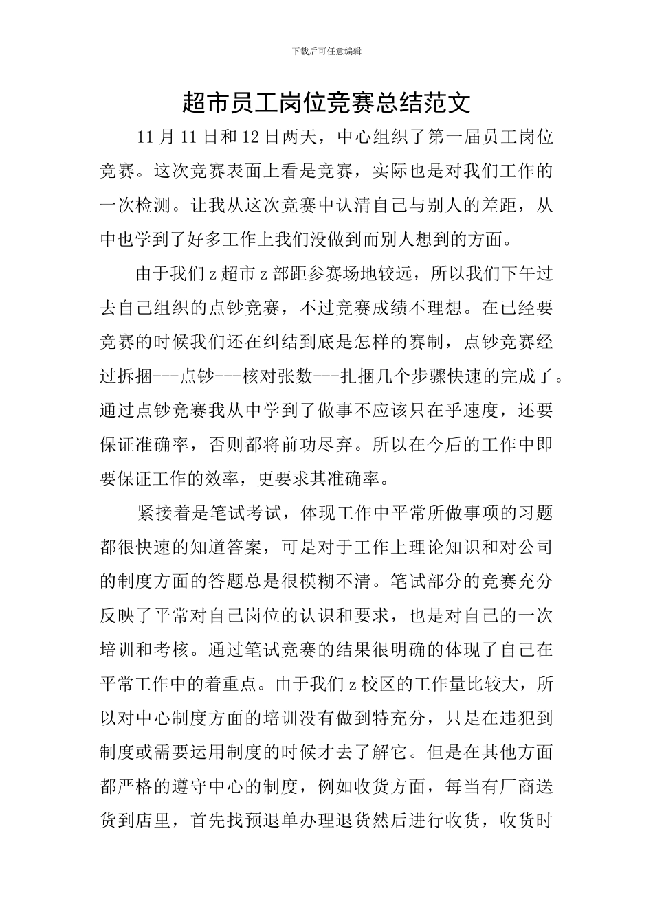 超市员工岗位竞赛总结范文_第1页