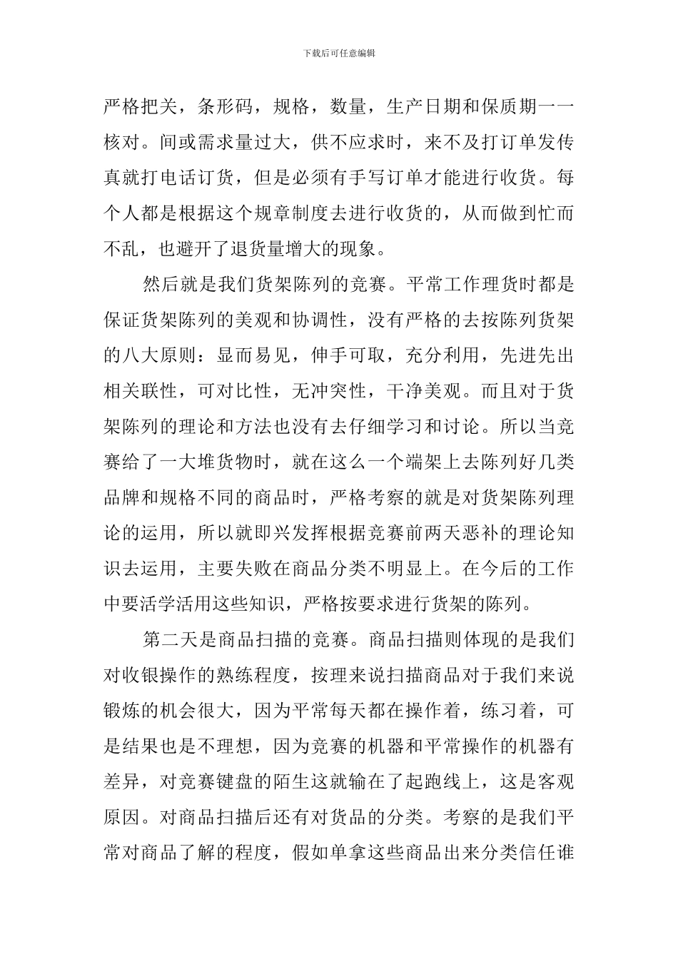 超市员工岗位竞赛总结范文_第2页