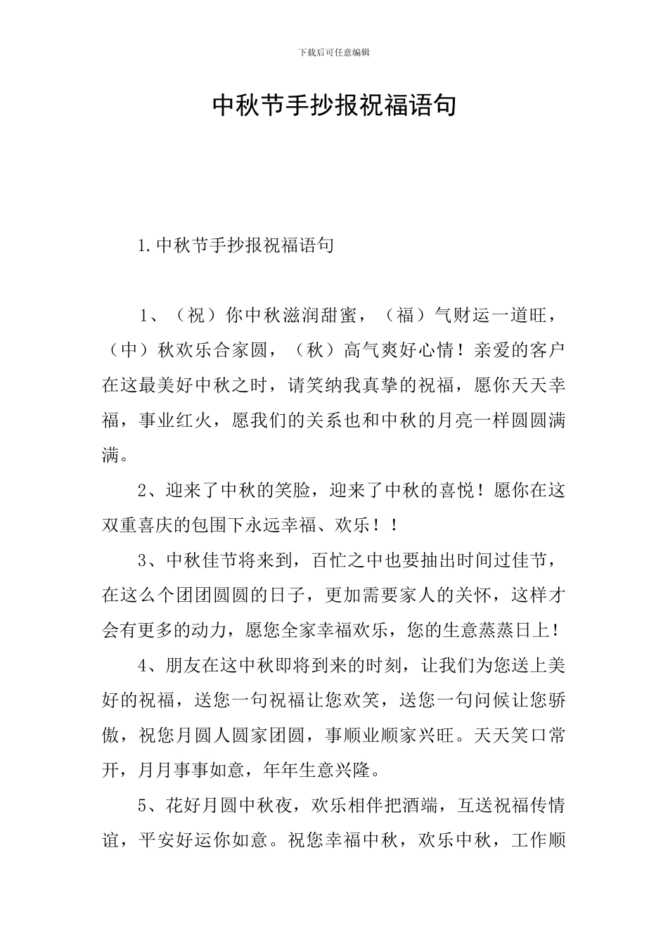 中秋节手抄报祝福语句_第1页