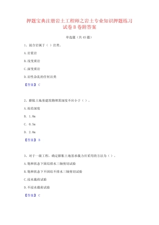 押题宝典注册岩土工程师之岩土专业知识押题练习试卷B卷附答案