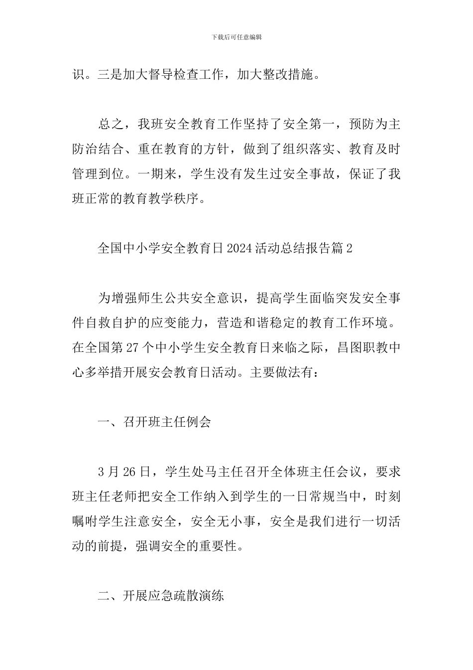 全国中小学安全教育日2024活动总结报告精选范文4篇_第3页