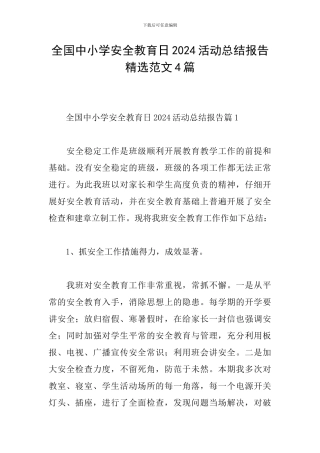 全国中小学安全教育日2024活动总结报告精选范文4篇