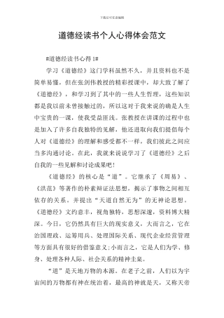 道德经读书个人心得体会范文