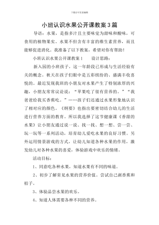 小班认识水果公开课教案3篇