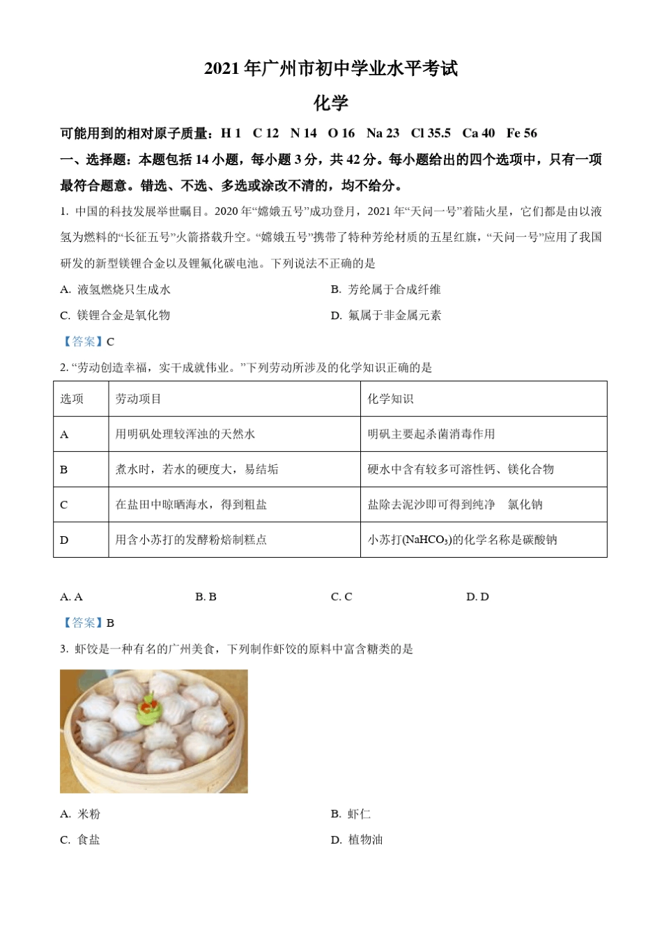 广东省广州市2021年中考化学试题(,含答案) _第1页