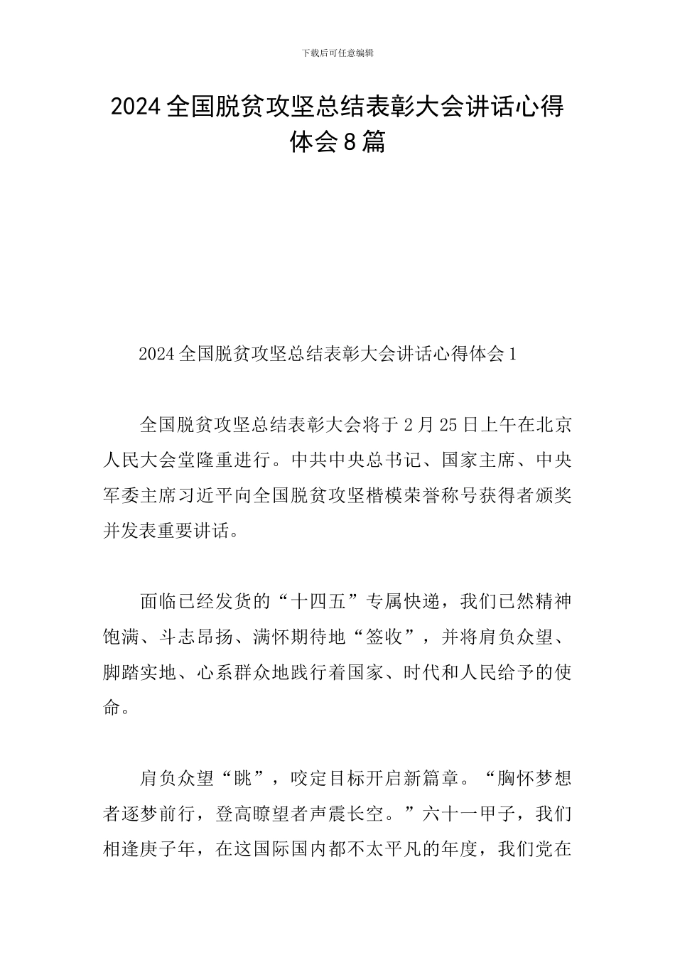 2024全国脱贫攻坚总结表彰大会讲话心得体会8篇_第1页