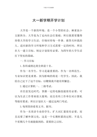 大一新学期开学计划