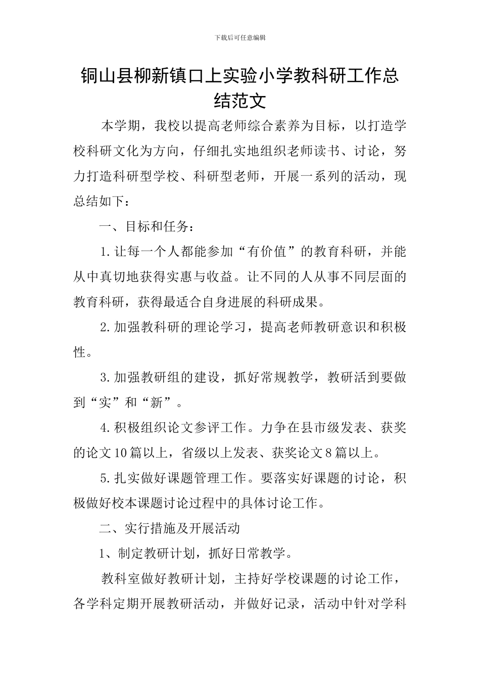 铜山县柳新镇口上实验小学教科研工作总结范文_第1页