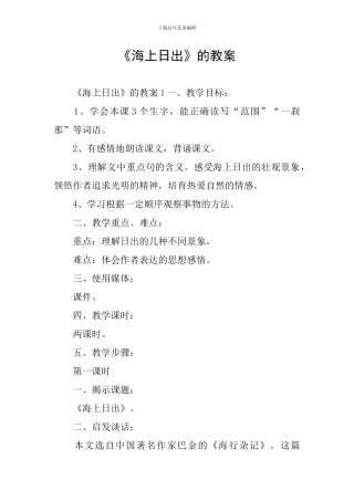 《海上日出》的教案