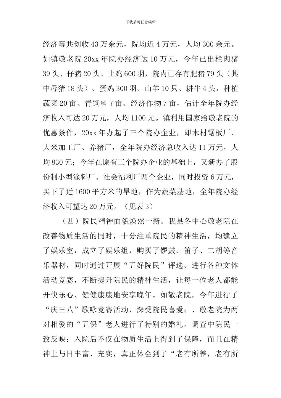 县敬老院的情况调查报告_第2页