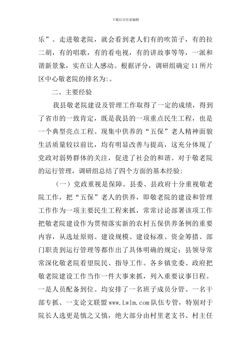 县敬老院的情况调查报告_第3页