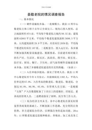 县敬老院的情况调查报告