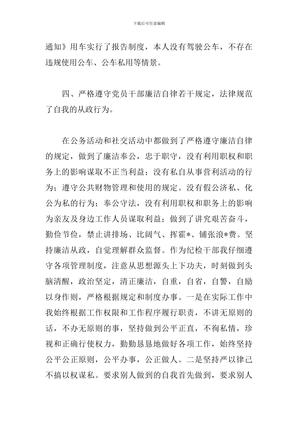 关于2024年个人廉洁自律报告5篇_第3页