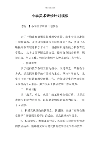 小学美术研修计划模板