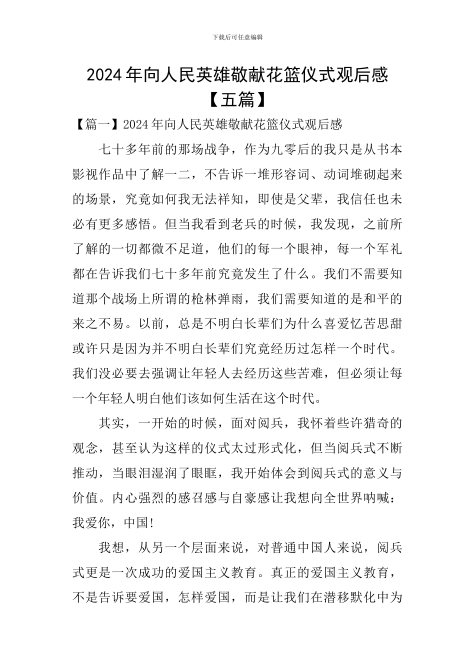 2024年向人民英雄敬献花篮仪式观后感_第1页