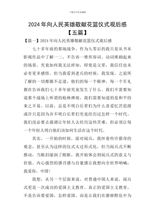 2024年向人民英雄敬献花篮仪式观后感