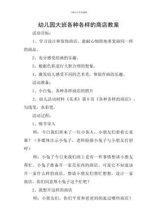 幼儿园大班各种各样的商店教案