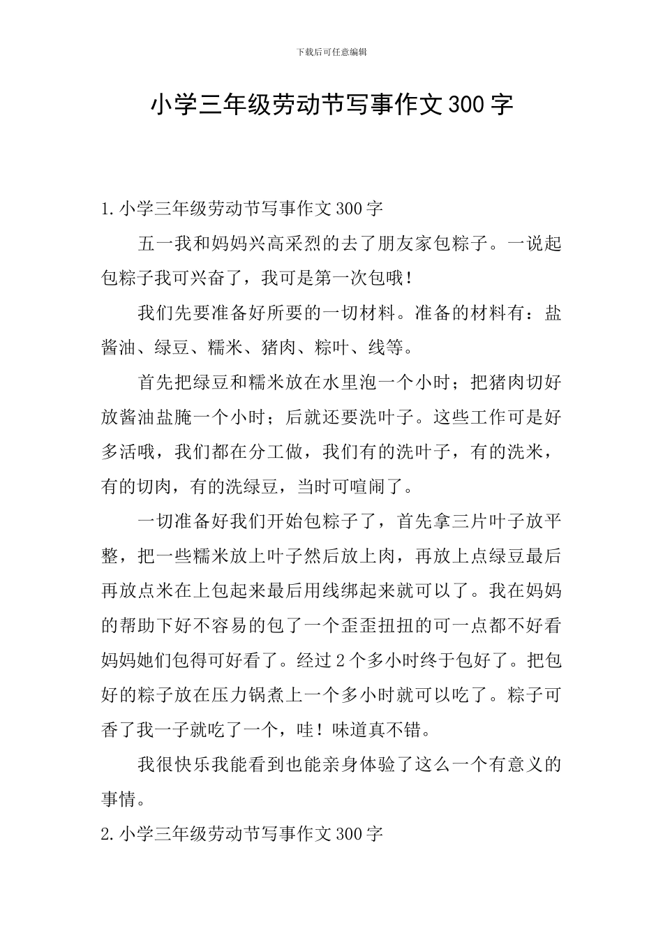 小学三年级劳动节写事作文300字_第1页