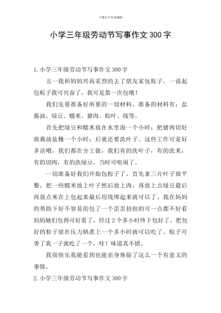 小学三年级劳动节写事作文300字