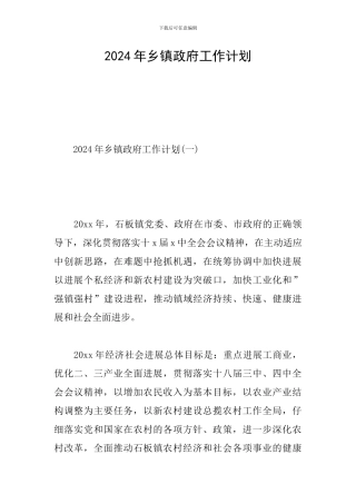 2024年乡镇政府工作计划