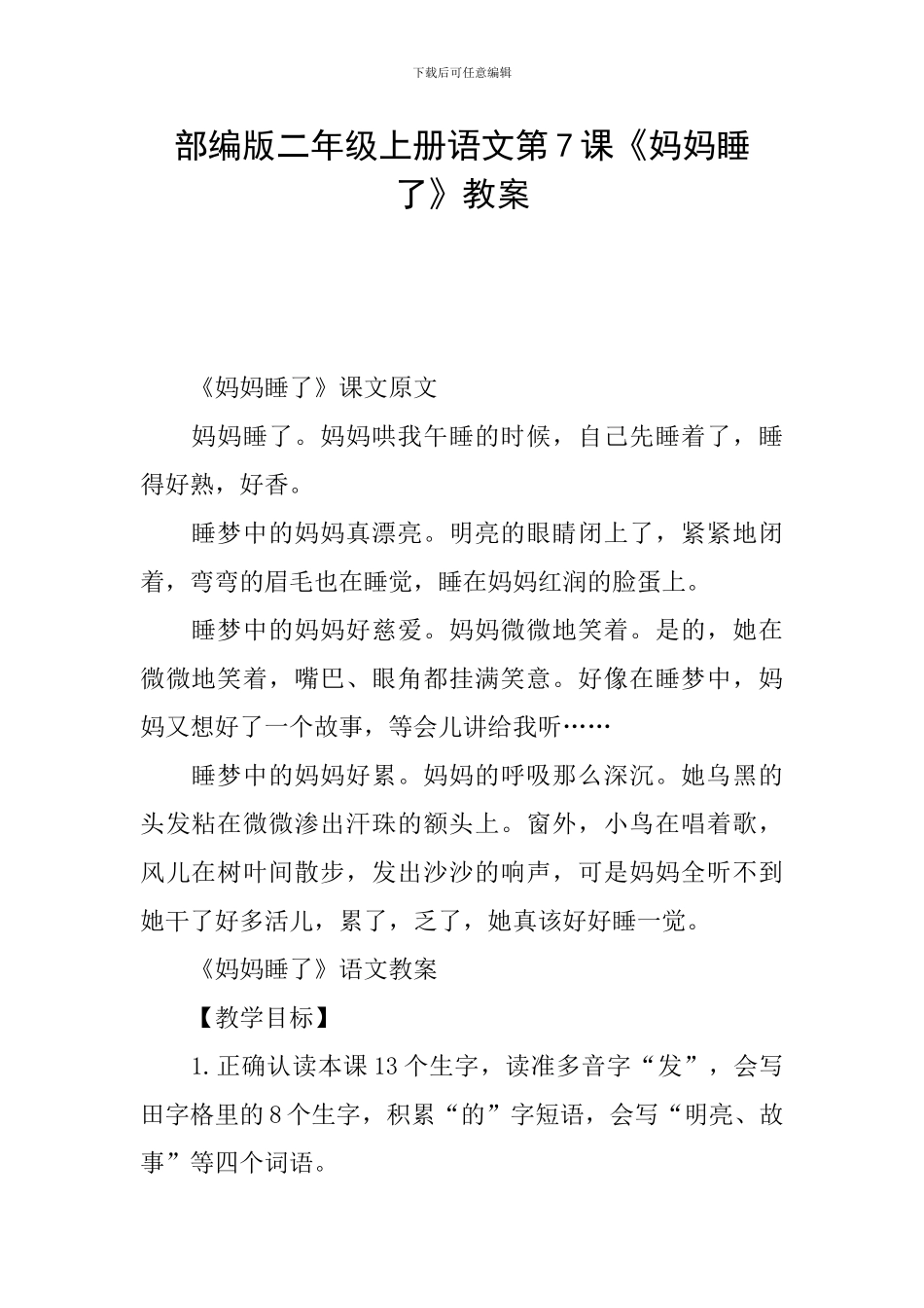 部编版二年级上册语文第7课《妈妈睡了》教案_第1页