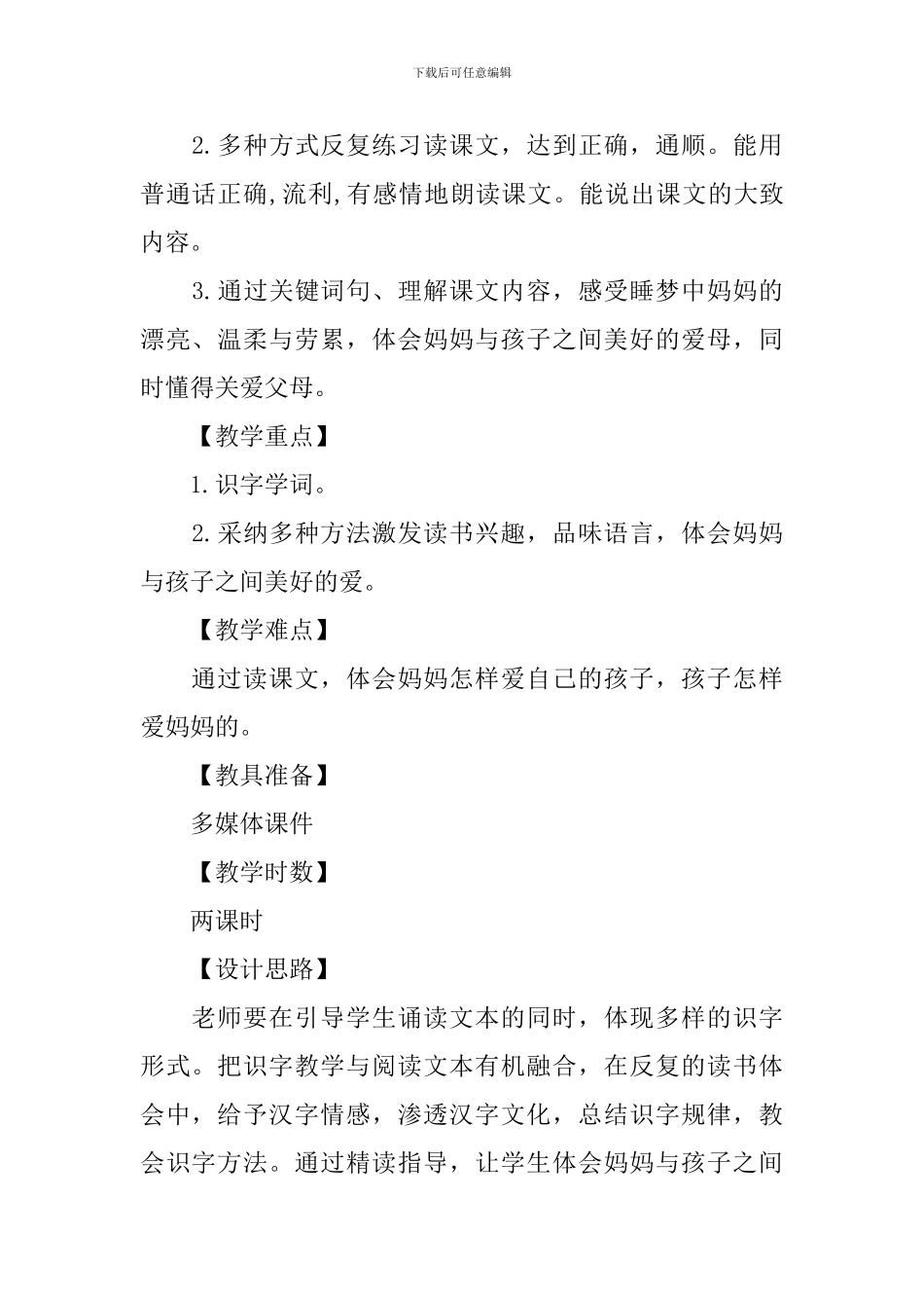 部编版二年级上册语文第7课《妈妈睡了》教案_第2页