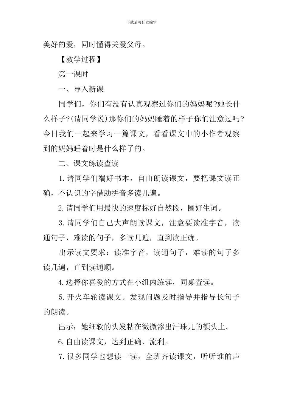 部编版二年级上册语文第7课《妈妈睡了》教案_第3页