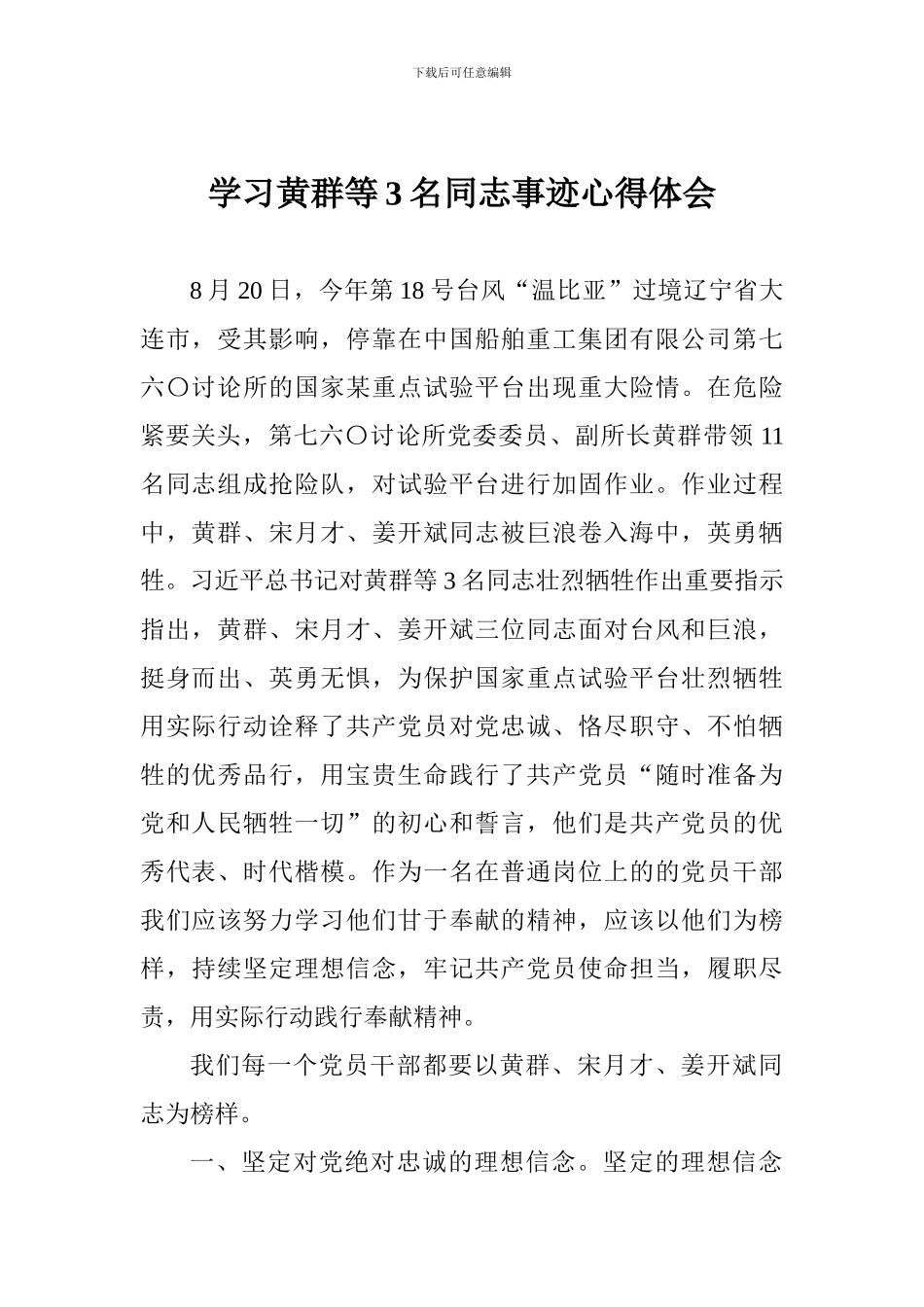 学习黄群等3名同志事迹心得体会-_第1页
