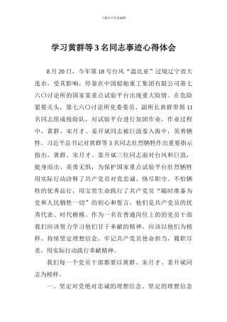 学习黄群等3名同志事迹心得体会-