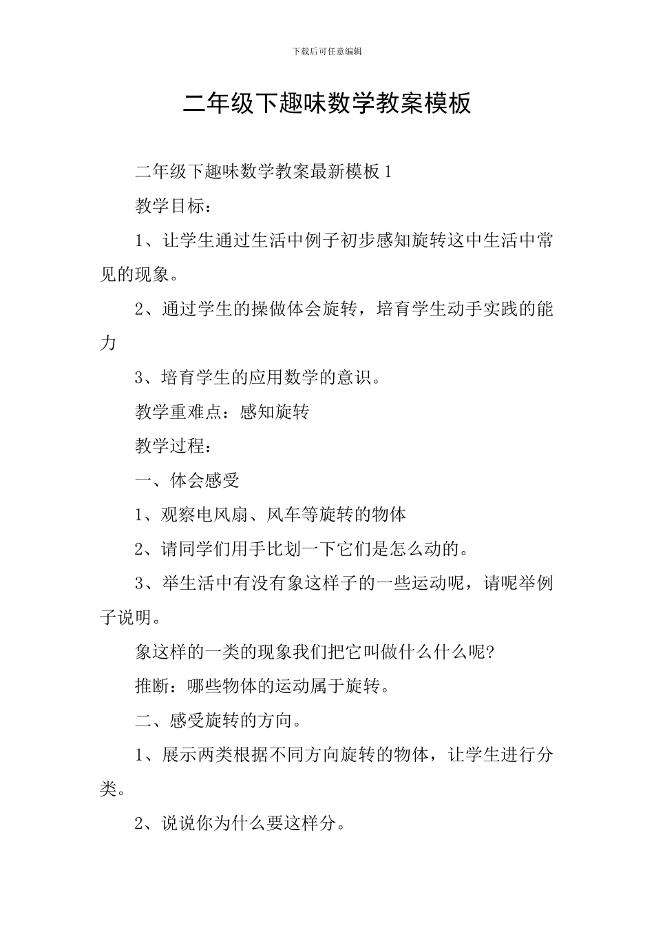 二年级下趣味数学教案模板_第1页