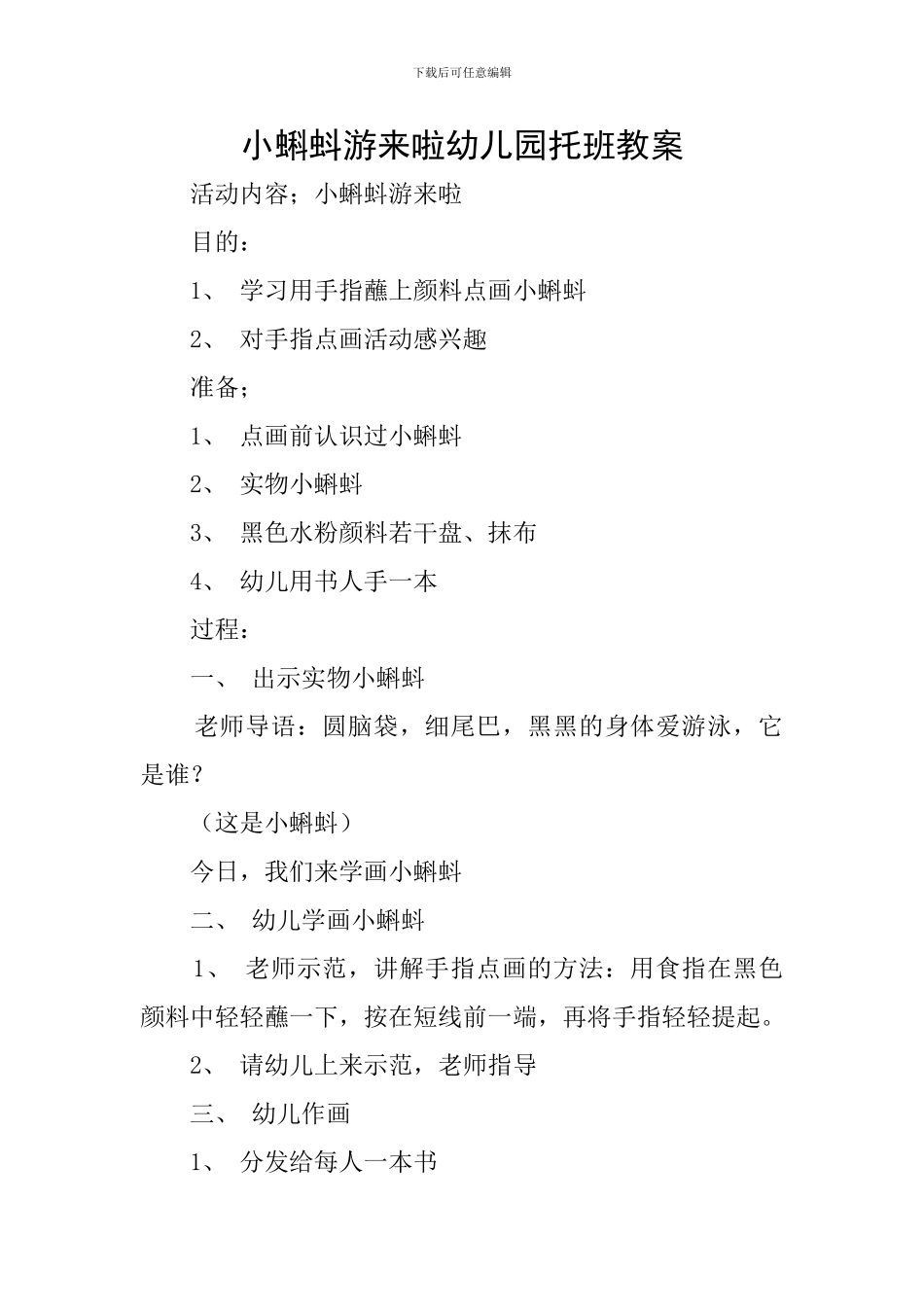 小蝌蚪游来啦幼儿园托班教案_第1页