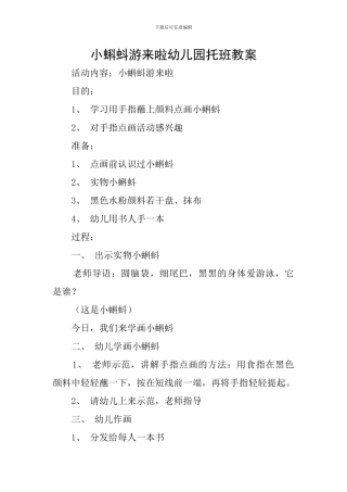 小蝌蚪游来啦幼儿园托班教案