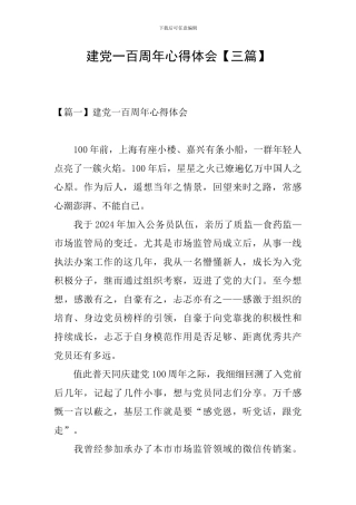 建党一百周年心得体会