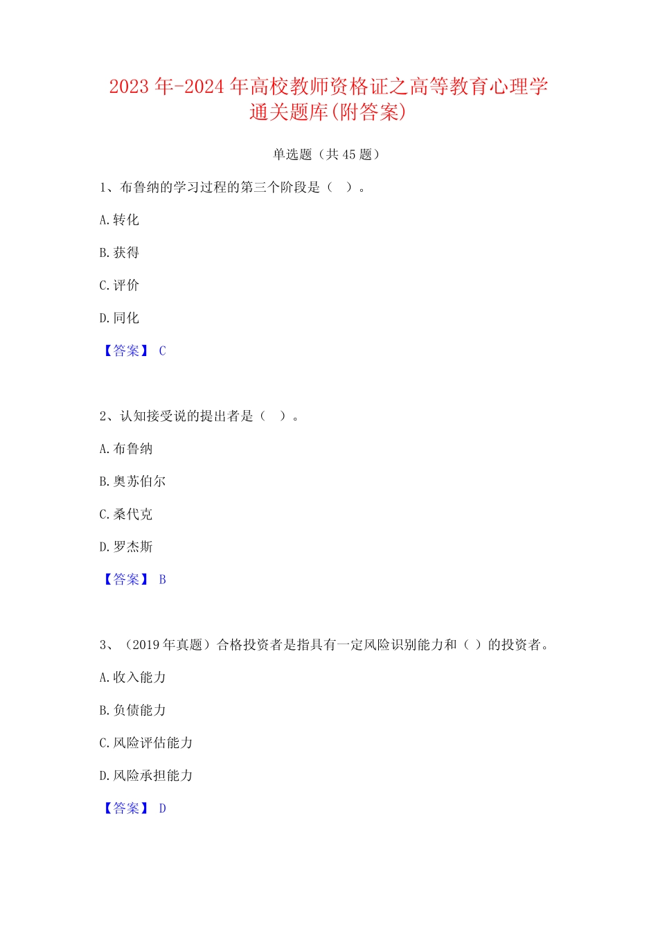 2023年-2024年高校教师资格证之高等教育心理学通关题库(附答案)_第1页