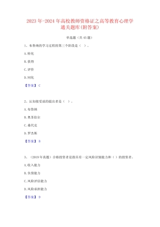 2023年-2024年高校教师资格证之高等教育心理学通关题库(附答案)