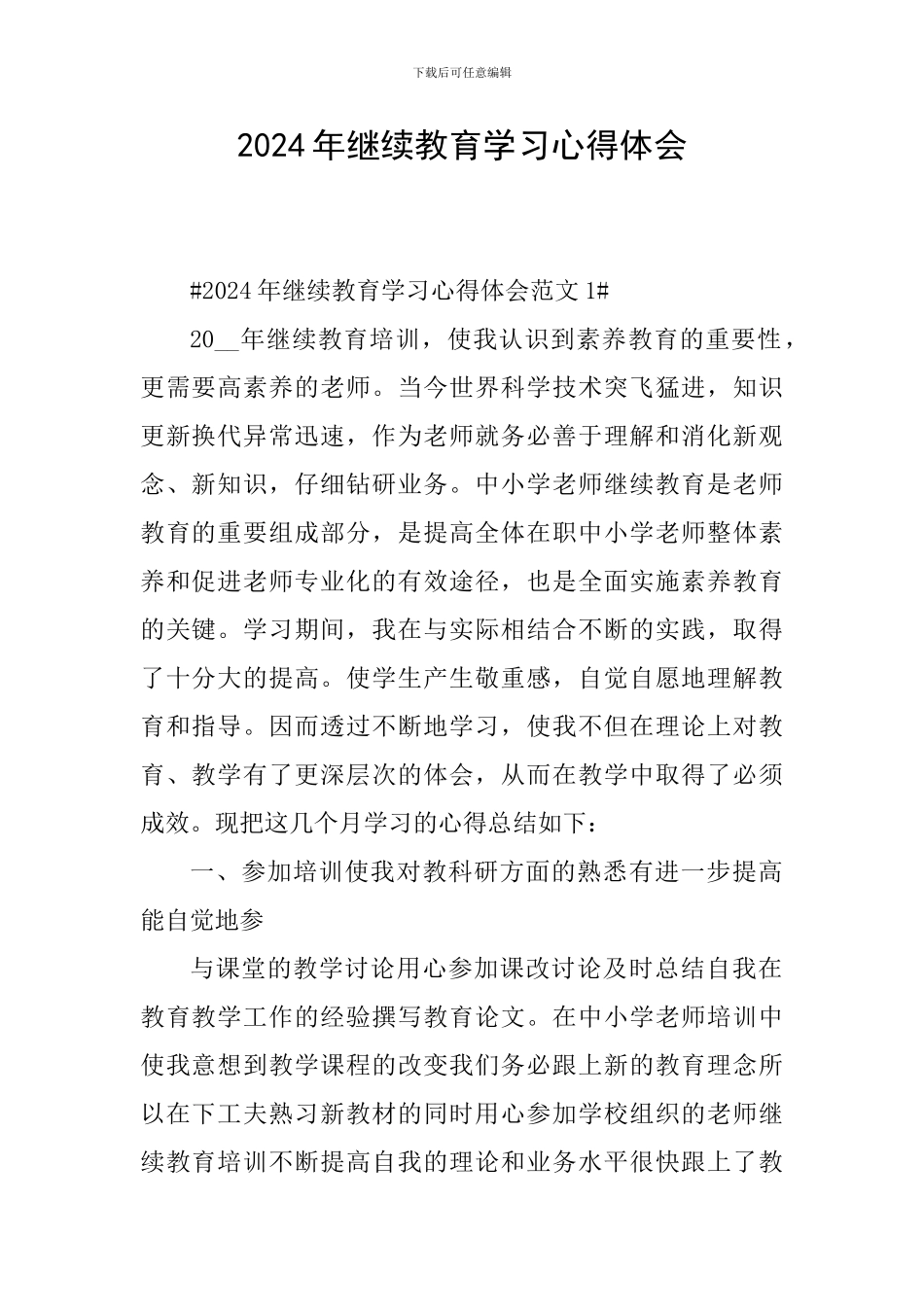 2024年继续教育学习心得体会_第1页