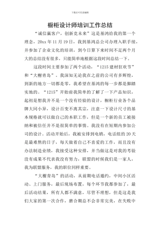 橱柜设计师培训工作总结