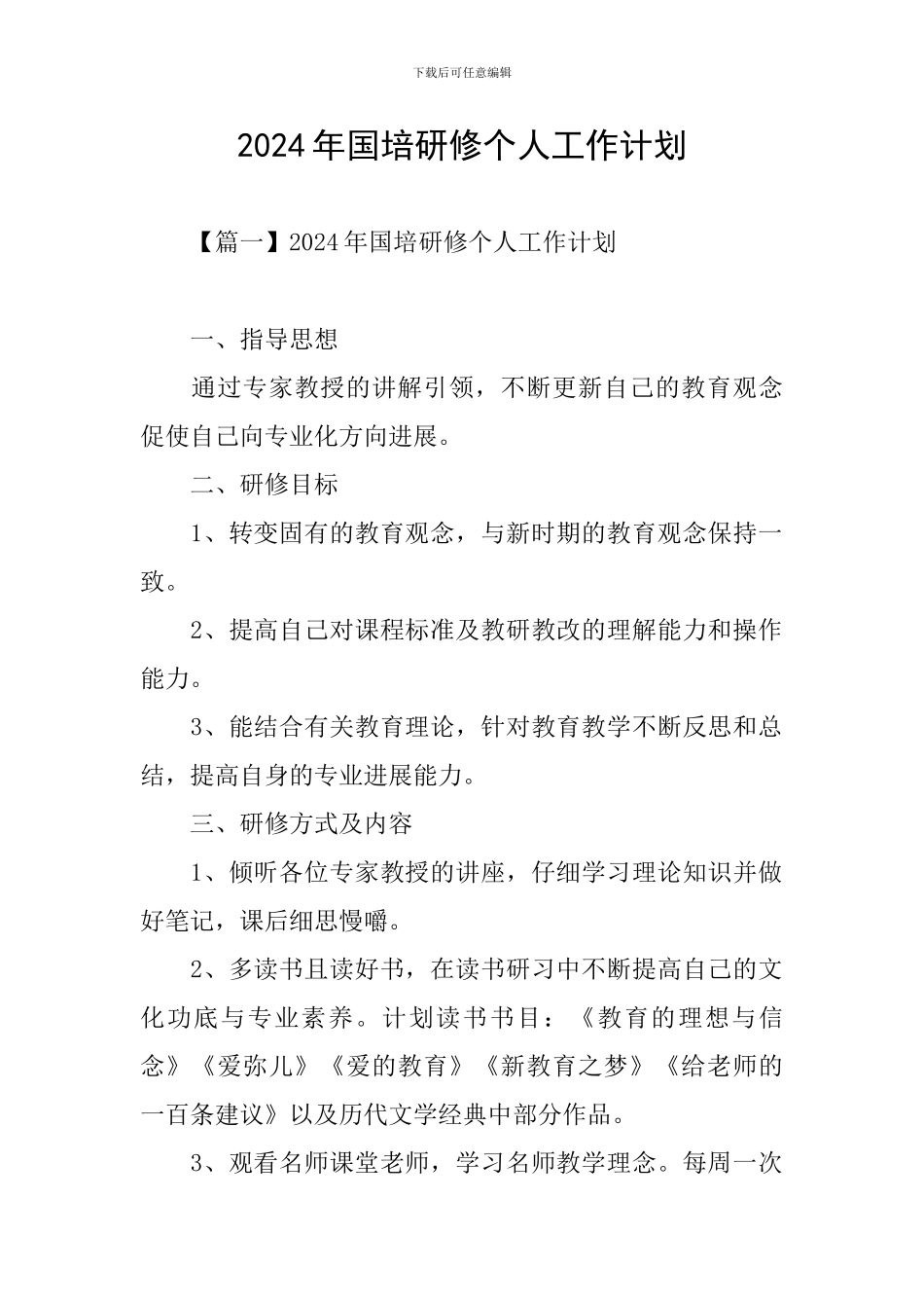 2024年国培研修个人工作计划_第1页
