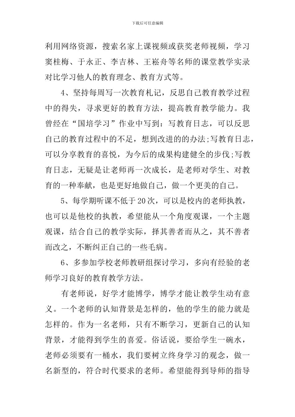 2024年国培研修个人工作计划_第2页