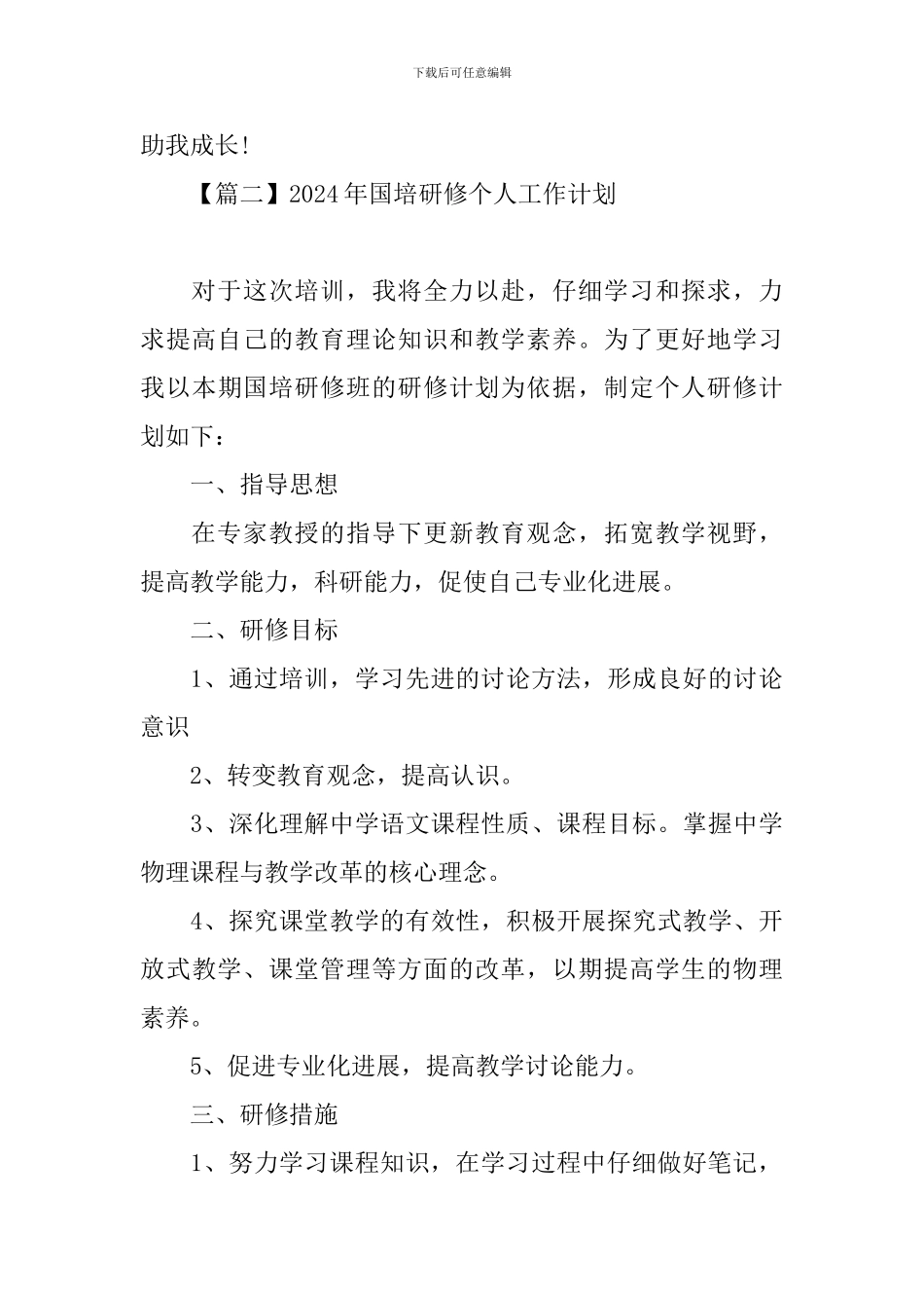 2024年国培研修个人工作计划_第3页