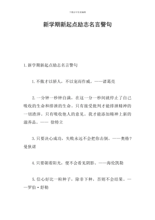 新学期新起点励志名言警句