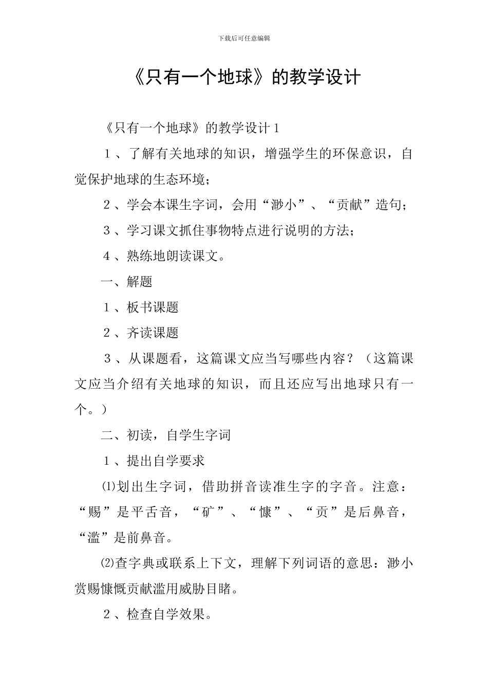《只有一个地球》的教学设计_第1页