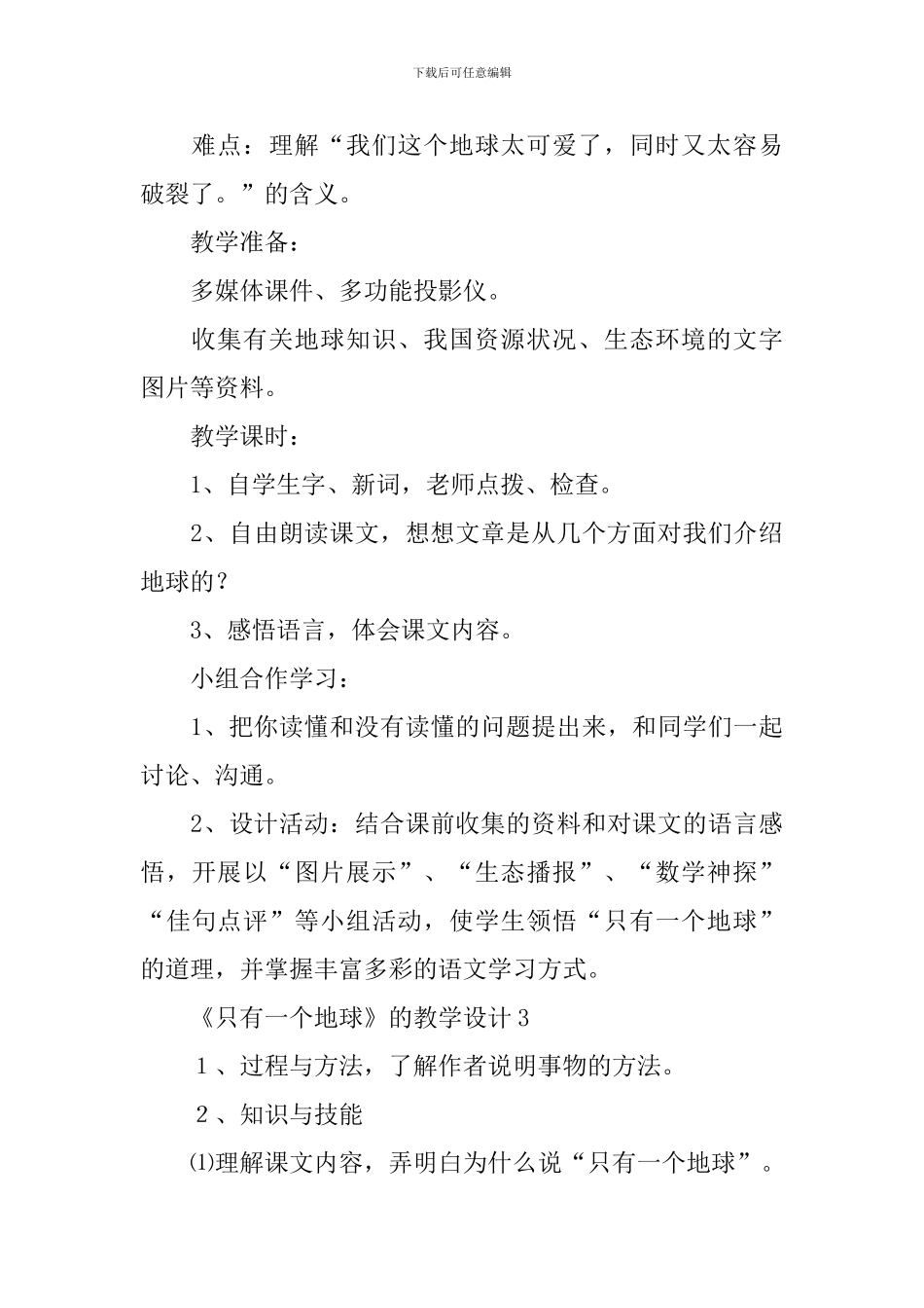 《只有一个地球》的教学设计_第3页