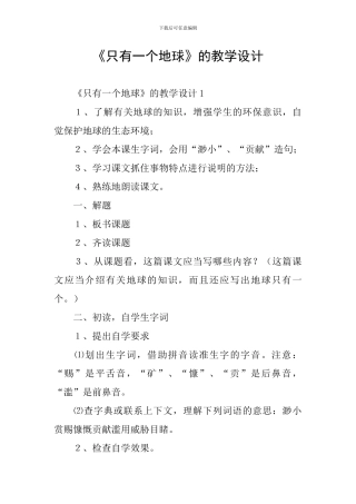 《只有一个地球》的教学设计