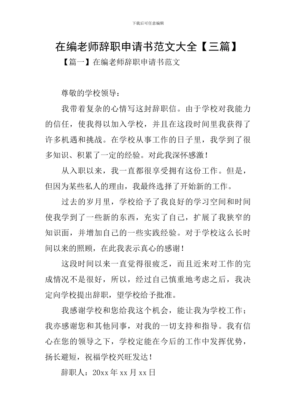 在编教师辞职申请书范文大全_第1页